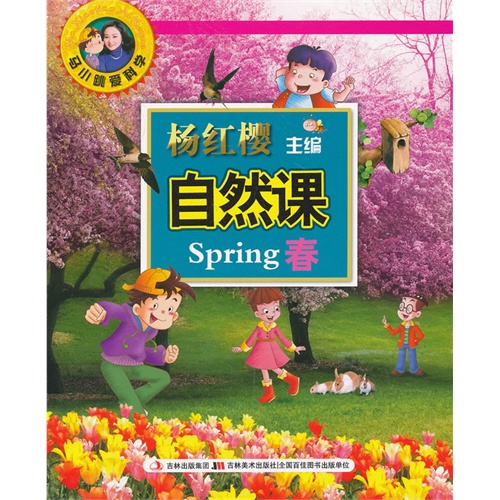 春-自然课-马小跳爱科学