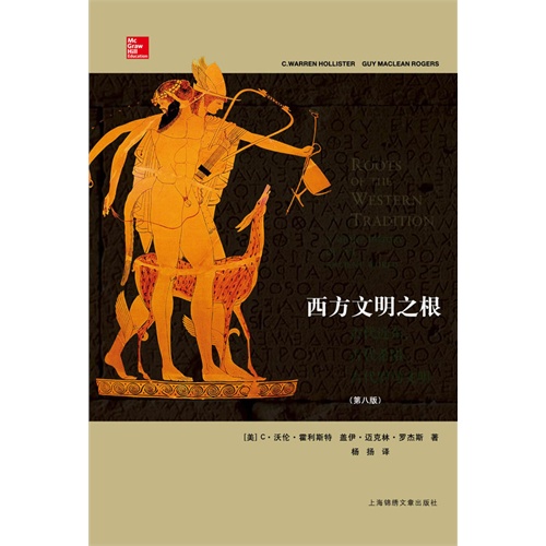 西方文明之根-古代近东.古代希腊.古代罗马文明-(第八版)