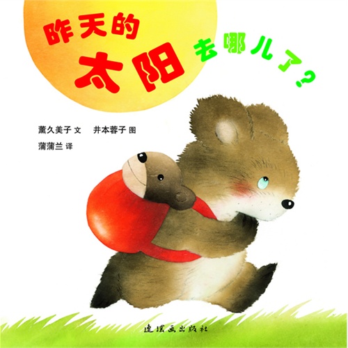 蒲蒲兰绘本 昨天的太阳去哪儿了(新)