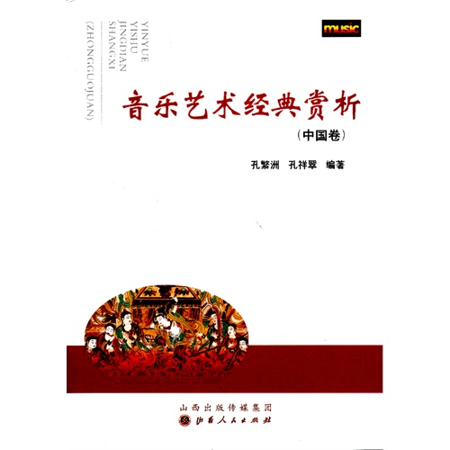 中国卷-音乐艺术经典赏析