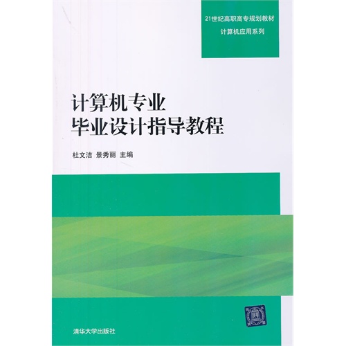 计算机专业毕业设计指导教程