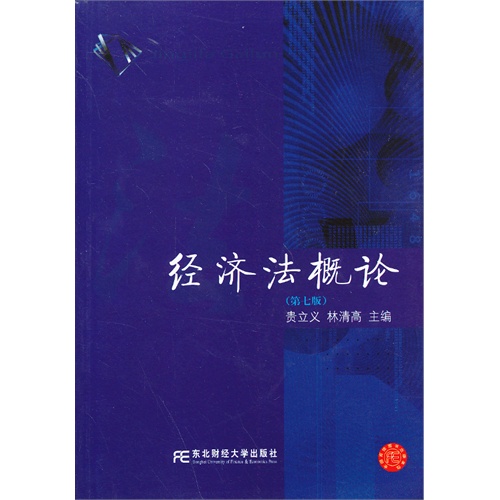 经济法概论(第七版)