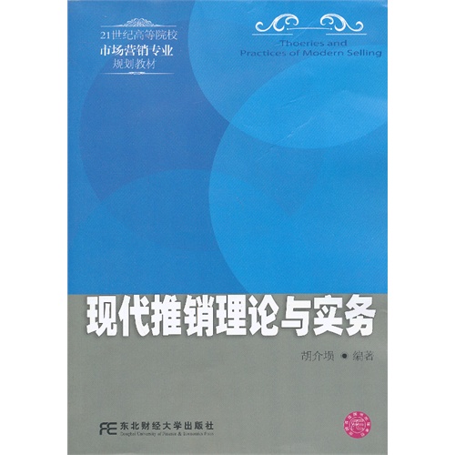 现代推销理论与实务