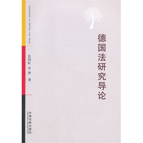 德国法研究导论