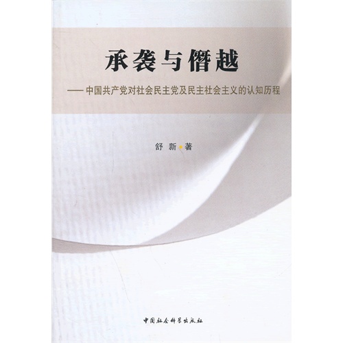 承袭与僭越-中国共产党对社会民主党及民主社会主义的认知历程