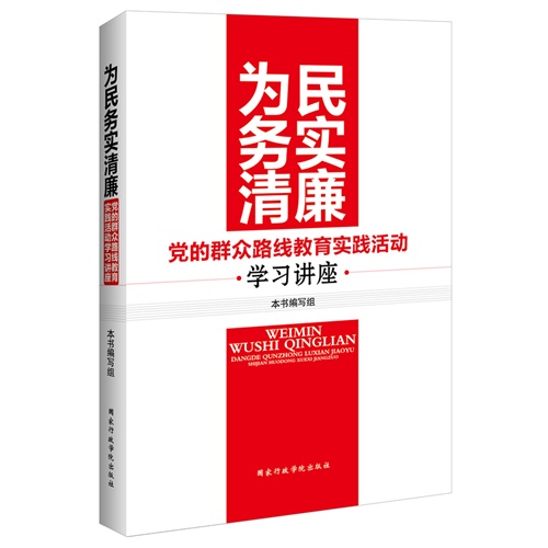 为民务实清廉:党的群众路线教育实践活动学习讲座