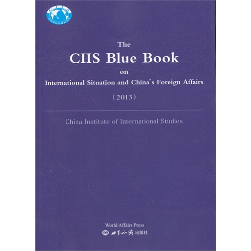 国际形势和中国外交蓝皮书:2013