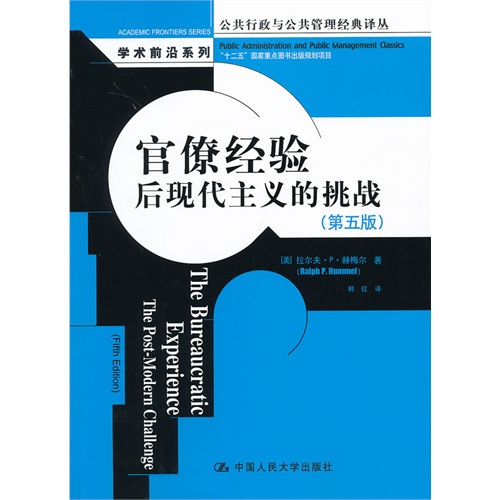 官僚经验后现代主义的挑战-(第五版)