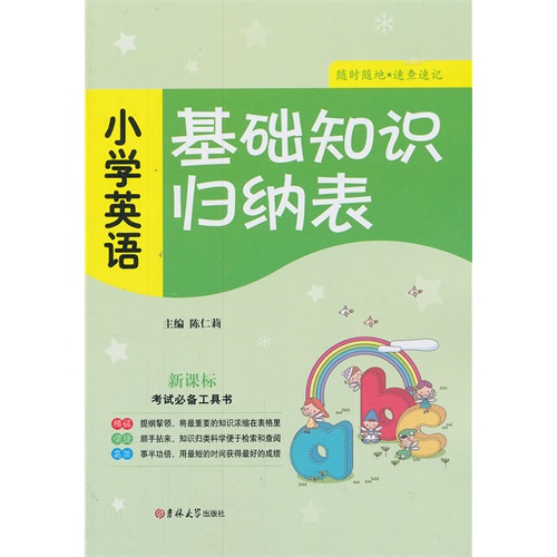 小学英语-基础知识归纳表-