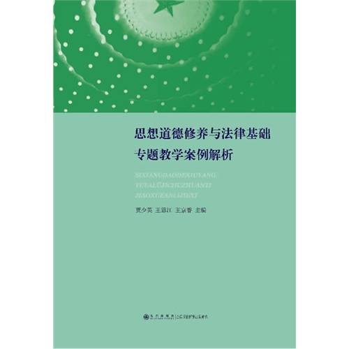 思想道德修养与法律基础专题教学案例解析