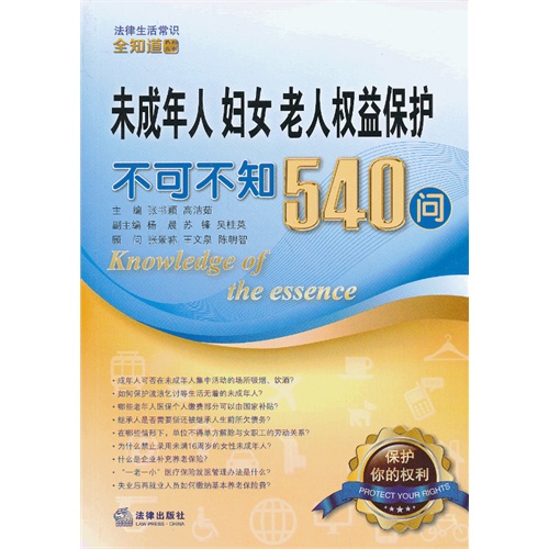 未成年人 妇女 老人权益保护不可不知540问