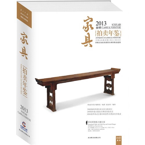 2013-家具拍卖年鉴-中国艺术品