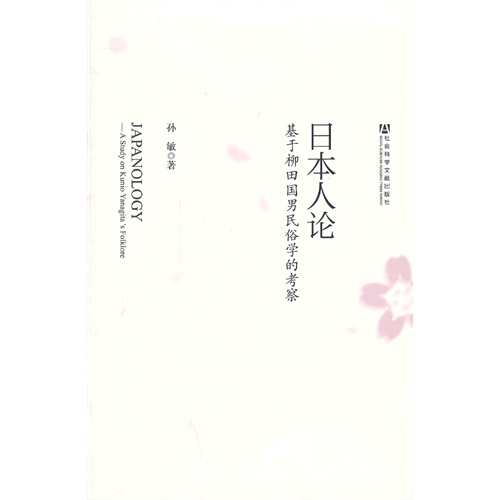日本人论-基于柳田男民俗学的考察