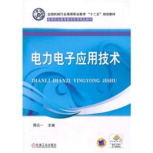 电力电子应用技术-赠电子课件及习题解答-技术教育社区