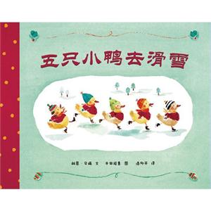 蒲蒲兰绘本 五只小鸭去滑雪-技术教育社区