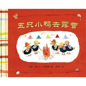 蒲蒲兰绘本 五只小鸭去露营-技术教育社区