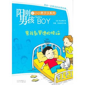 阳刚男孩之小小男子汉 男孩彭罗德的烦恼-技术教育社区