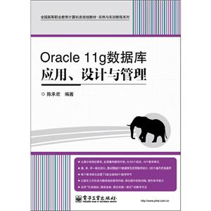 Oracle 11g数据库应用、设计与管理-技术教育社区