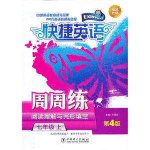 七年级 上-快捷英语周周练-阅读理解与完形填空-第4版-技术教育社区