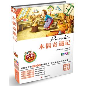 木偶奇遇记-彩色图文版-技术教育社区