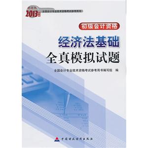 经济法基础全真模拟试题-初级会计资格-2013年度全国会计专业技术资格考试参考用书-财经版-技术教育社区
