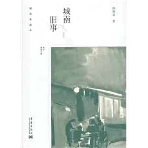 [百度网盘]城南旧事-增补最新注释 PDF