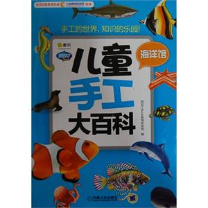 海洋馆-儿童手工大百科-技术教育社区