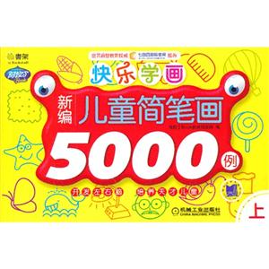 新编儿童简笔画5000例-快乐学画-上-技术教育社区