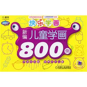新编儿童学画800例-快乐学画-技术教育社区