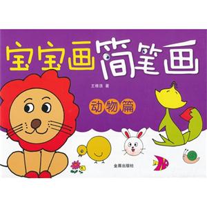 动物篇-宝宝画简笔画-技术教育社区