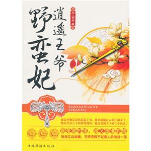 逍遥王爷野蛮妃-技术教育社区