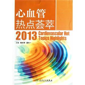 2013-心血管热点荟萃-技术教育社区