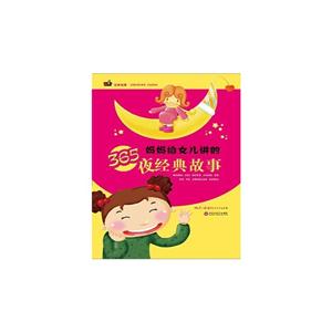 妈妈给女儿讲的365夜经典故事-技术教育社区
