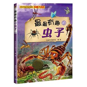 最最有趣的虫子-青少年必学必知的科普大百科-彩图版-技术教育社区