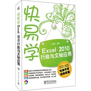 Excel 2010行政与文秘应用-快易学-(含光盘1张)-技术教育社区