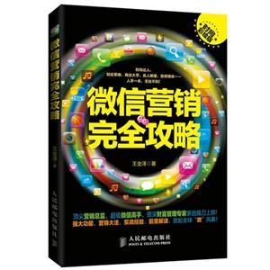 微信营销完全攻略-时尚彩绘版-技术教育社区