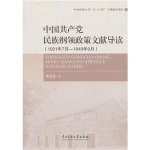 1921年7月-1949年9月-中国共产党民族纲领政策文献导读-技术教育社区