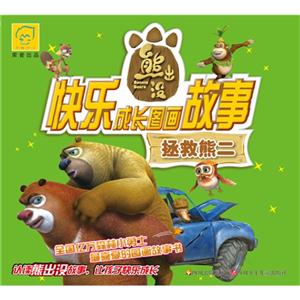 熊出没快乐成长图画故事 拯救熊二-技术教育社区