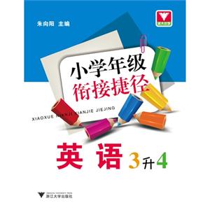 英语-3升4-小学年级衔接捷径-技术教育社区