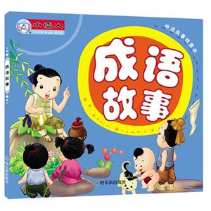 成语故事-听读故事特惠本-技术教育社区