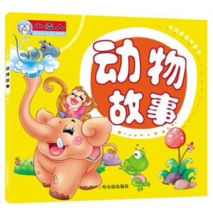 动物故事-听读故事特惠本-技术教育社区