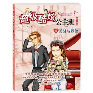 美女与野兽-超级酷炫公主班-4-第二季-技术教育社区