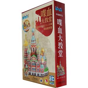 喋血大教堂-世界著名建筑文化之旅7-绚丽俄罗斯-爱拼-3D益智手工233块-附赠精美全彩图册-技术教育社区