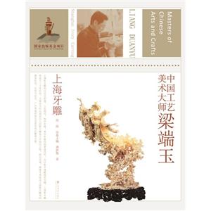 中国工艺美术大师梁端玉-上海牙雕-技术教育社区