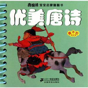 优美唐诗-南极熊宝宝启蒙翻翻书-技术教育社区