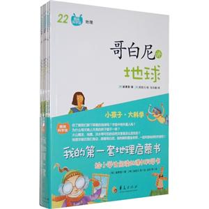我的第一套地理启蒙书-图画科学馆-(全七册)-技术教育社区