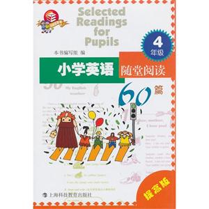 4年级-科教版教辅-小学英语随堂阅读60篇-提高版-技术教育社区