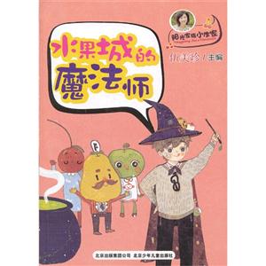 阳光家族小作家 水果城的魔法师-技术教育社区
