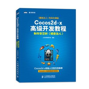 Cocos2d-x高级开发教程:制作自己的《捕鱼达人》-技术教育社区