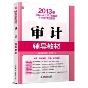 审计 2013年注册会计师(CPA)全国统考专用辅导教材-技术教育社区